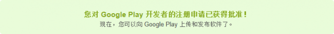 play_store_suc Play Store开发者账号成功申请